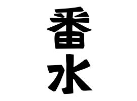 番筧水|番水（ばんすい）とは？ 意味・読み方・使い方をわかりやすく。